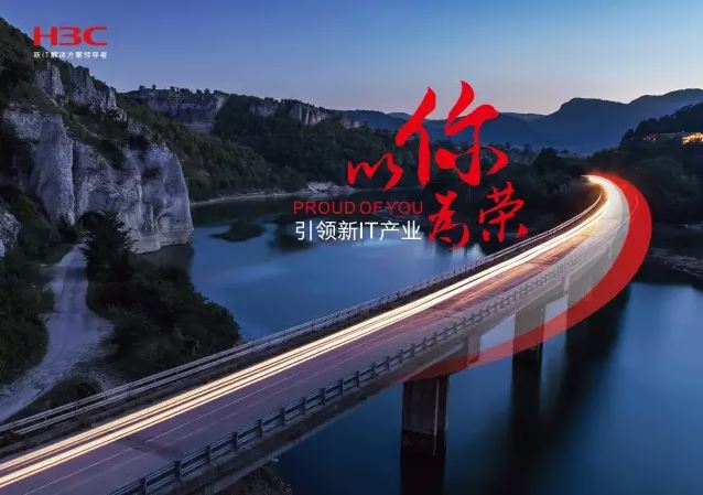 新華三引領(lǐng)新IT行業(yè)，拓產(chǎn)興業(yè)，與有榮焉。